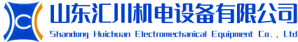 山东汇川机电设备有限公司矿用配件|柱鞋柱帽|非金属托辊|电缆挂钩|管道挂钩