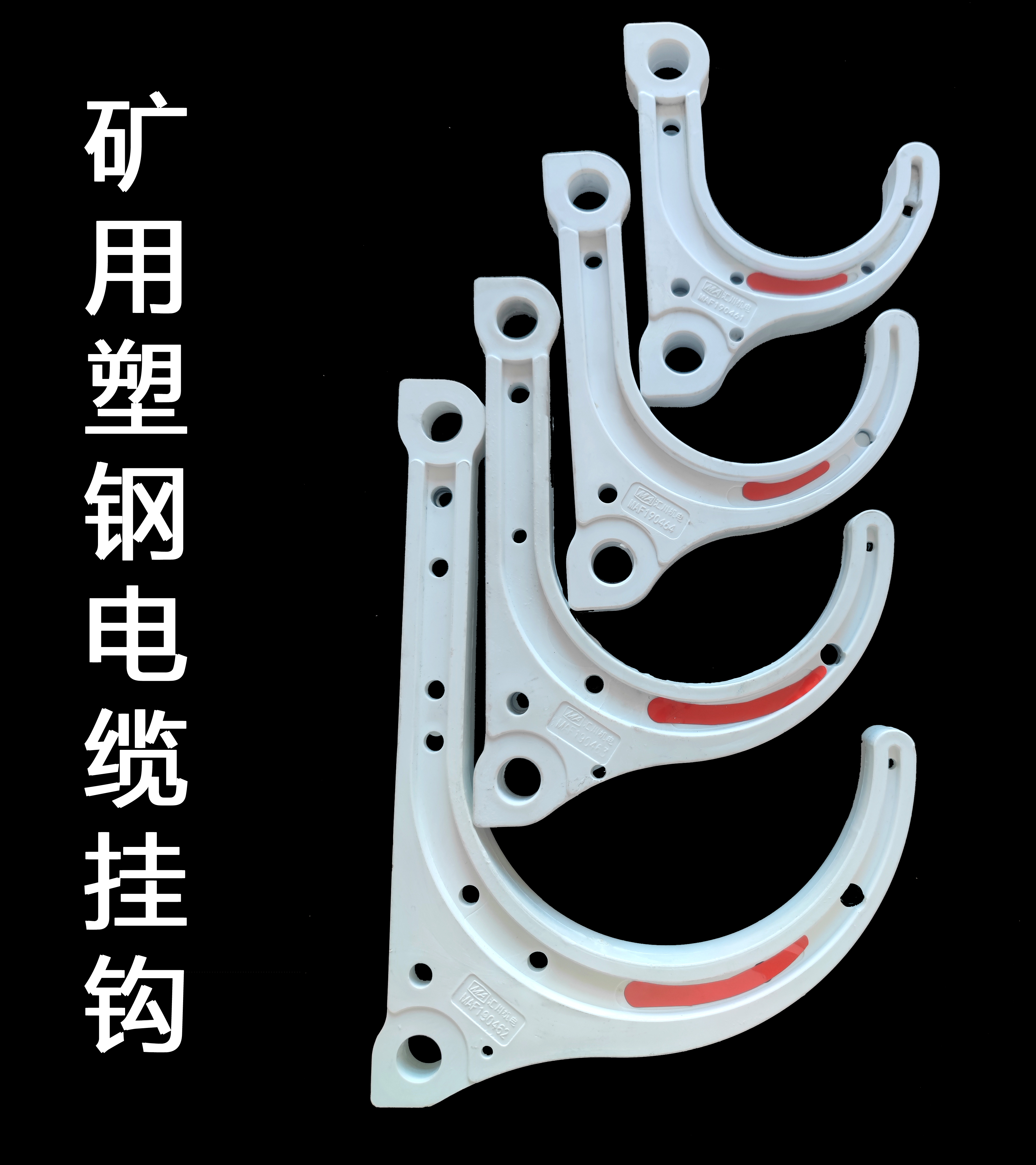 矿用塑钢电缆挂钩
